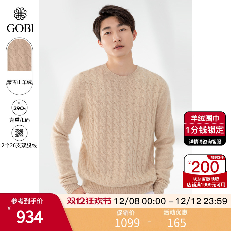 蒙古纯羊绒衫男高档绞花毛衣