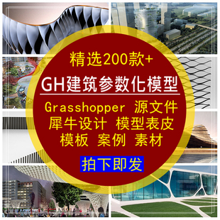GH建筑参数化模型Grasshopper表皮犀牛建筑模型源文件模板素材库