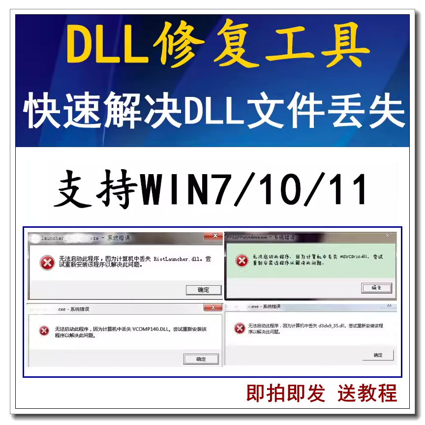 电脑错误修复DLL微软运行库工具缺失找不到DLL丢失问题驱动专修