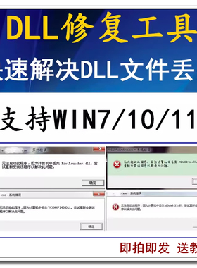 电脑错误修复DLL微软运行库工具缺失找不到DLL丢失问题驱动专修