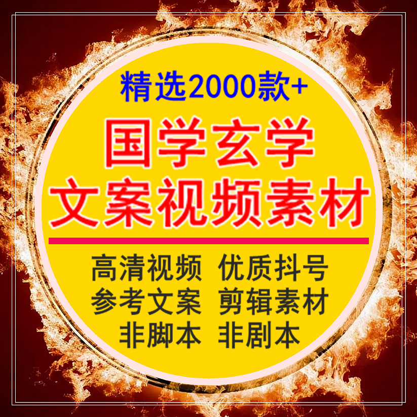 國學(xué)玄學(xué)文案視頻抖音高清短視頻文案非劇本優(yōu)質(zhì)參考號剪輯素材庫