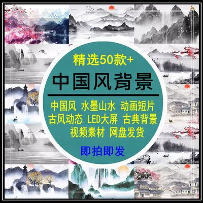 中国风背景视频水墨山水动画古风动态LED大屏舞台古典MP4短片素材