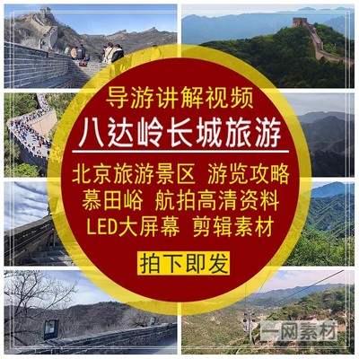北京八达岭长城旅游景区导游讲解视频游览攻略航拍高清LED大屏幕