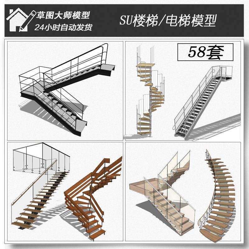 旋转楼梯su模型楼梯扶手su螺旋楼梯su现代中式欧式楼梯58套SU模型