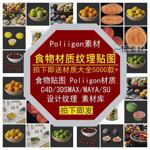 食物贴图Poliigon材质C4D3DSMAXMAYASU三维笔刷纹理设计素材库