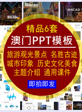 澳门旅游景点名胜古迹历史文化美食英文介绍城市印象ppt模板课件