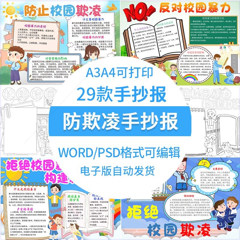 小学生反对校园暴力预防校园欺凌手抄报拒绝霸凌小报模板电子版a4