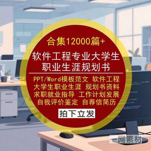软件工程专业大学生职业生涯规划书PPT模板Word范文就业求职简历