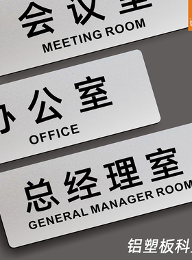 铝塑板科室牌经理室办公室牌公司教室医院门牌部门标识牌闪银标识贴卫生间总经理财务洗手间提示牌子标牌定制