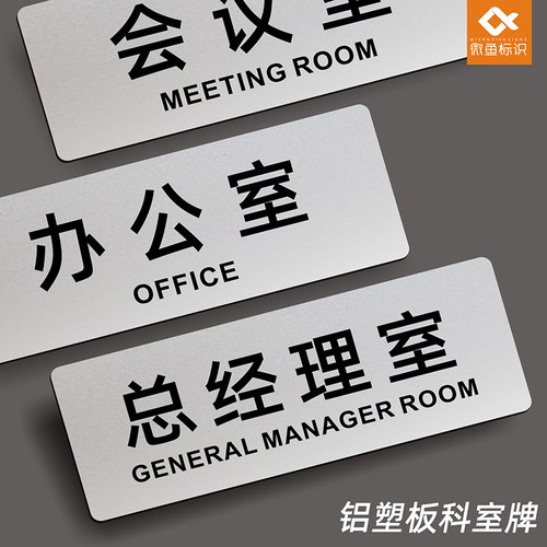 微鱼铝塑板科室牌标识牌定制