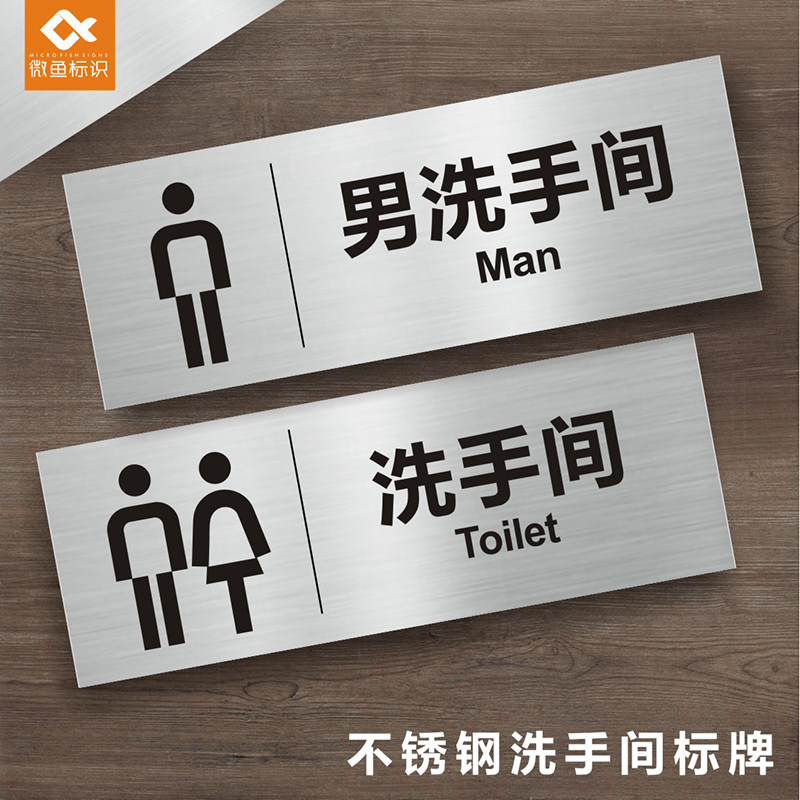 金属标牌不锈钢拉丝提示牌男女洗手间厕所门牌标识卫生间牌腐蚀推拉标牌节约用水电禁止吸烟提示牌定制温馨贴