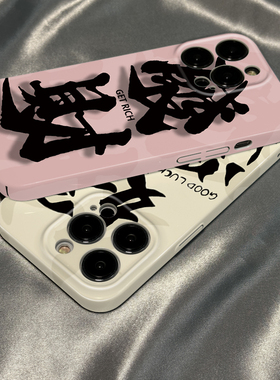 菲林壳适用于苹果17/16/15promax手机壳新款iPhone14plus发财好运文字13防摔16女12硬11保护套xs硅胶xr男8软