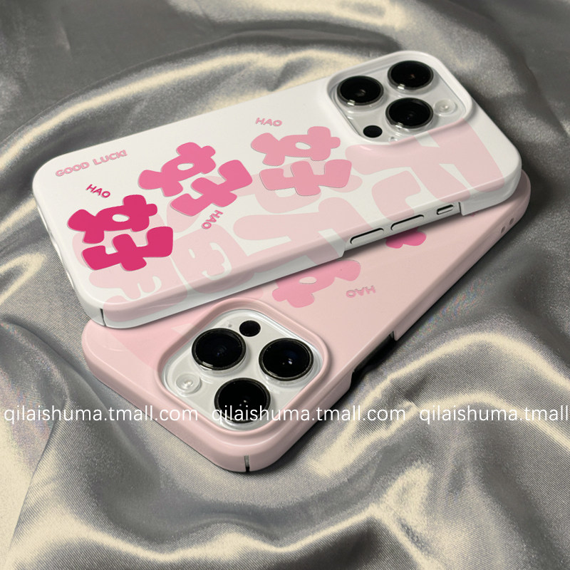 柒莱菲林壳适用于苹果16promax手机壳新款iPhone17/15/14创意粉色好好好文字13防摔12硬11保护套xs硅胶xr女软,3C数码配件,手机保护套/壳,淘宝优惠券,粉丝福利购,淘宝优惠卷