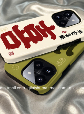 柒莱二合一菲林壳适用于小米17/15pro手机壳新款13红米k80k70男女60新年书法喜顺文字note14防摔12硅胶11软套