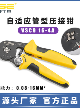 FSE华胜工具管型压线钳冷压端子钳多功能电工压接钳VSC9 16-4A