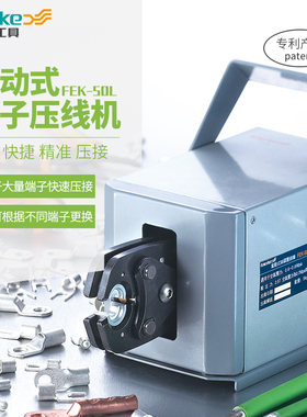 菲尔科FEK-50L气动压线钳6-50平方电动全自动端子压线机压接工具