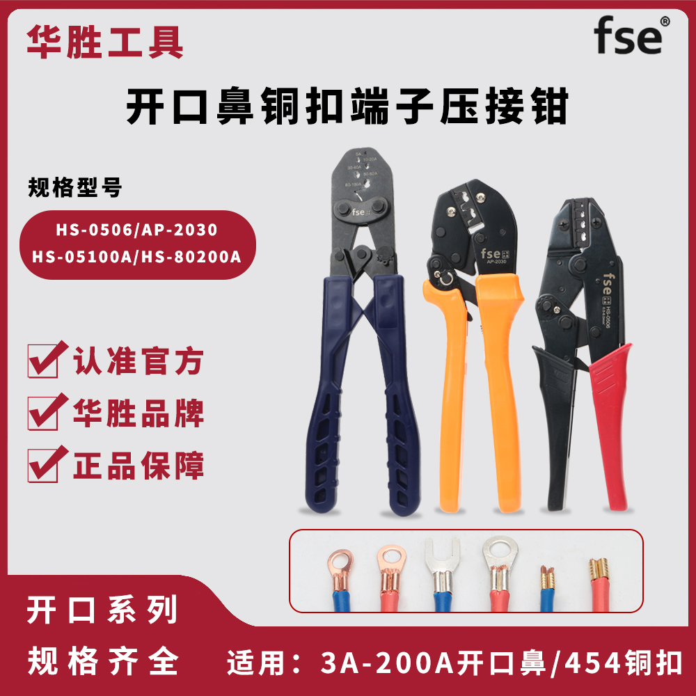 华胜工具OT开口鼻3A-200A铜鼻子省力压接钳接线U型扣454铜扣端子-封面