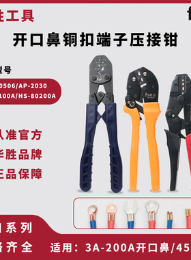 华胜工具OT开口鼻3A-200A铜鼻子省力压接钳接线U型扣454铜扣端子