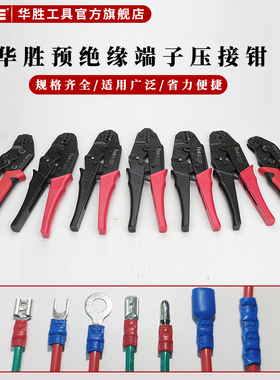 fse华胜工具预绝缘端子压线钳RV/SV/BV/MDD/FDD端子专用压接工具
