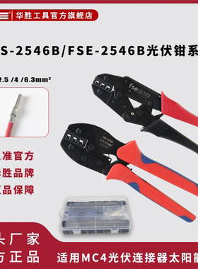 华胜2546B套装MC4光伏连接器端子压线钳太阳能端子线缆专用压接钳