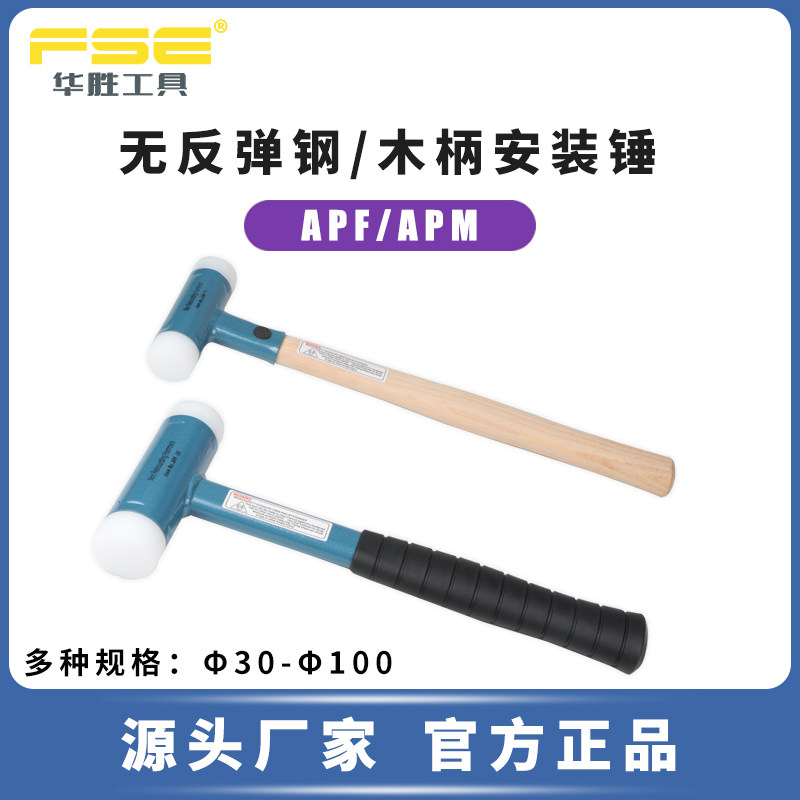 华胜工具APF/APM钢木柄安装锤尼龙胶锤无弹力不反弹橡胶安全锤子