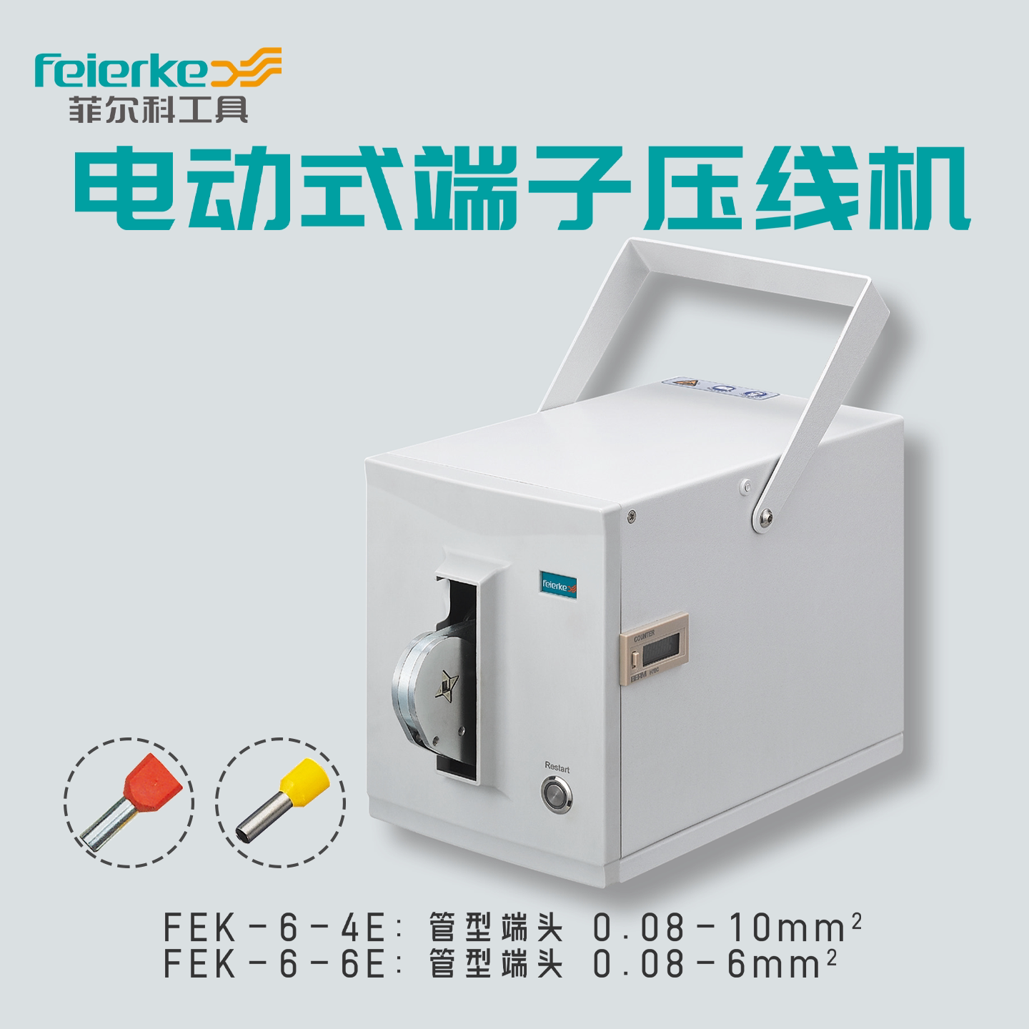 FSE浙江华胜菲尔科电动压接机FEK-6-4E冷压端子机压线机电工管型