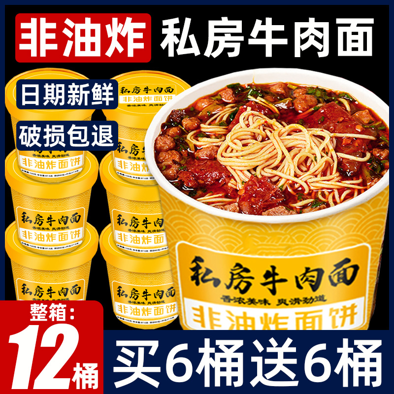 私房牛肉面非油炸免煮方便面泡面桶装宿舍早餐夜宵麻辣速食面小吃