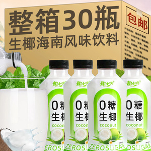 0糖0脂生椰饮料整箱310ml*30瓶生榨椰子汁椰奶海南风味水果汁饮料
