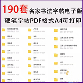 电子版 田英章卢中南王羲之行楷正楷体书法作品名家练字硬笔字帖