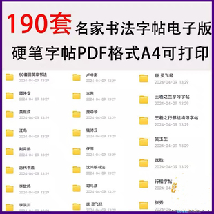 电子版田英章卢中南王羲之行楷正楷体书法作品名家练字硬笔字帖