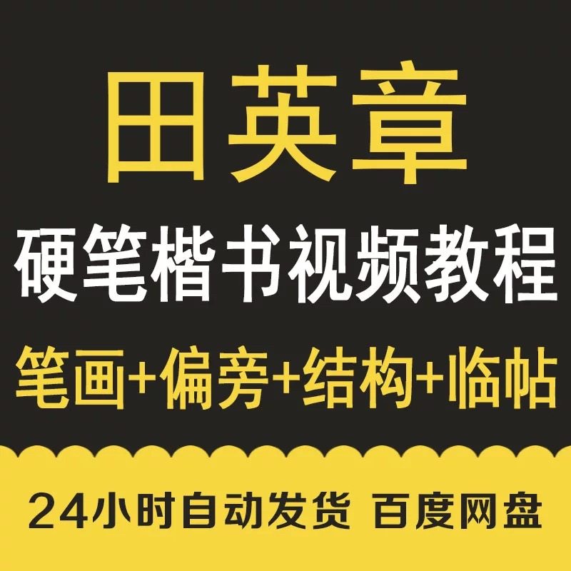 硬笔钢笔楷书笔画划偏旁部首间架结构视频讲解教学课程教程