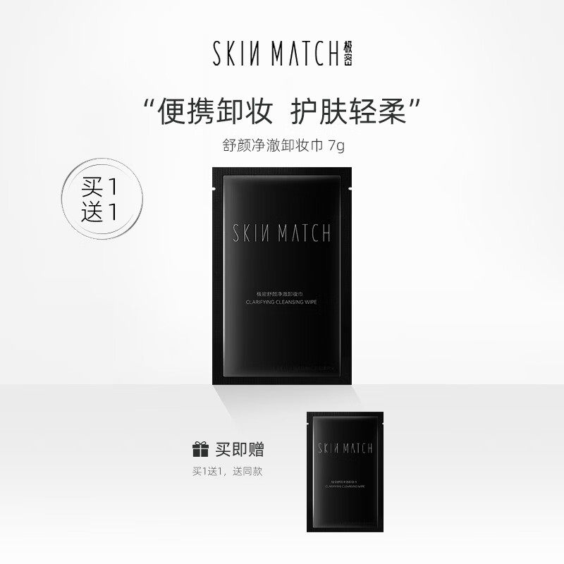 极密卸妆湿巾小样舒颜净澈温和不刺激清洁脸部便携独立包装出游