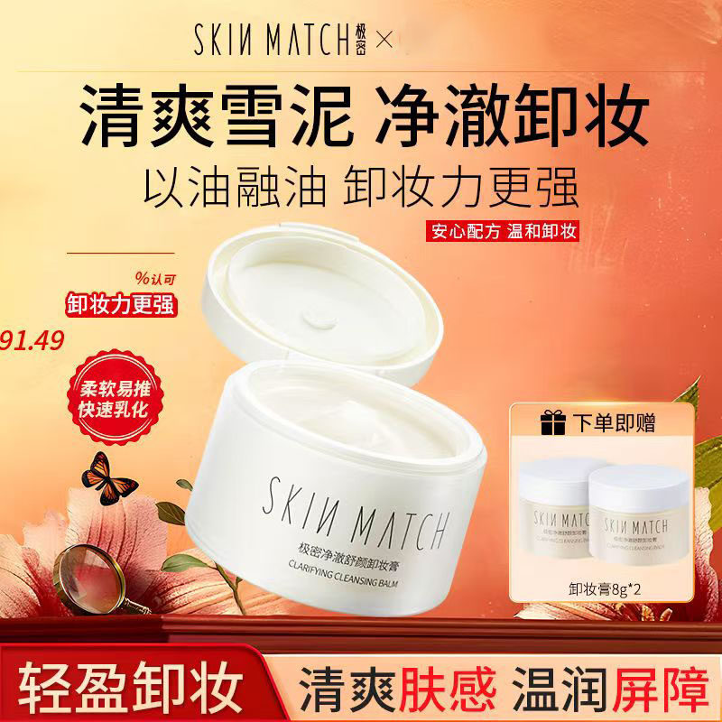 极密氨基酸卸妆膏脸眼唇孕妇可用