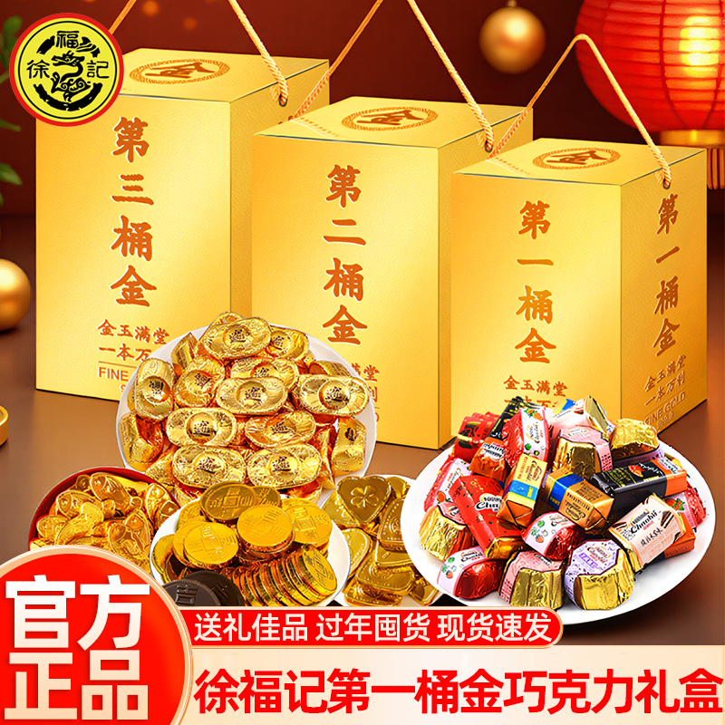 徐福记第一桶金巧克力礼盒装金币金元宝年货过年送礼（代可可脂）