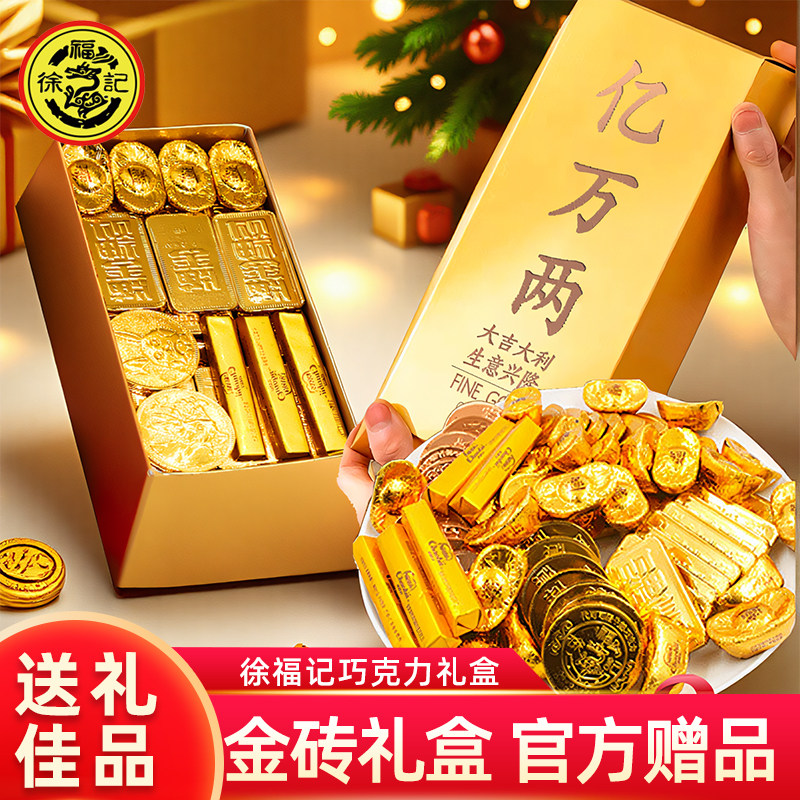 徐福记巧克力亿万两金砖金条礼盒