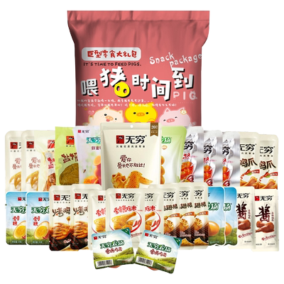 无穷零食大礼包鸡腿肉类熟食礼盒