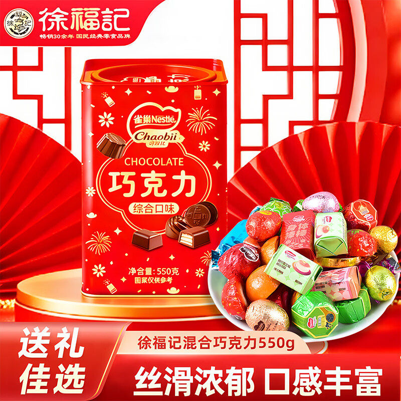 徐福记混合巧克力550g精美高罐装零食糖果年货礼盒（代可可脂）