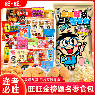 旺旺零食大礼包金榜题名礼袋中高考试励志旺仔逢考必过加油送礼物
