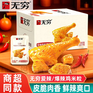 无穷鸡米粒爱辣香辣味300g整盒鸡肉粒鸡腿肉即食零食小吃独立包装