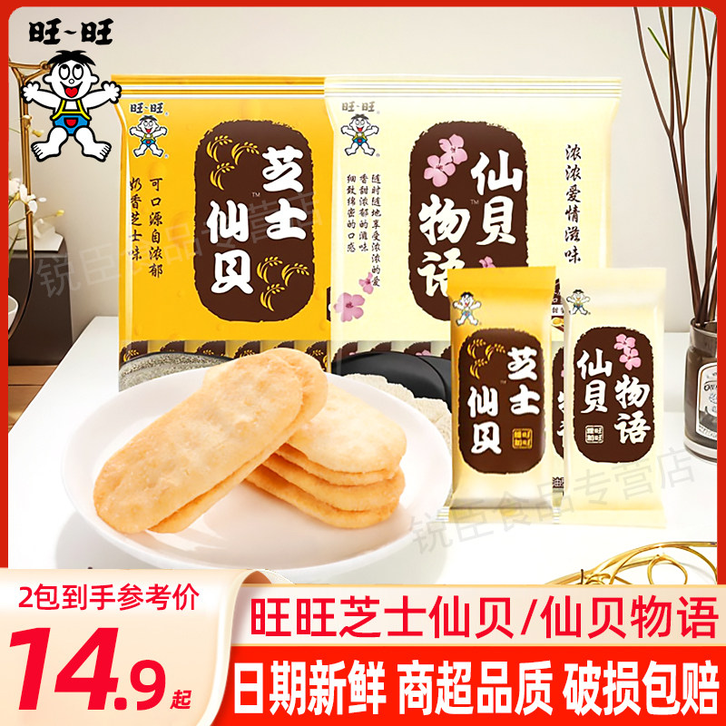 旺旺仙贝物语芝士味仙贝58g/60g米饼非油炸饼干米果休闲零食小吃