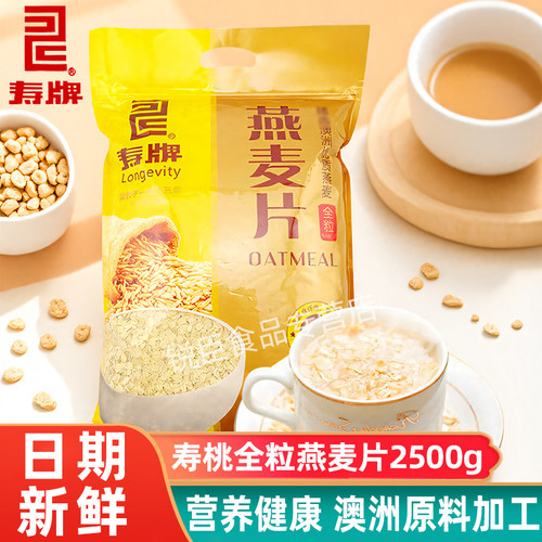 寿牌全粒燕麦片2500g原粒袋装
