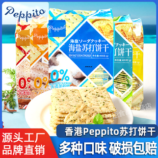 香港peppito苏打饼干405g海苔白芝麻海盐味无蔗糖梳打饼早餐零食