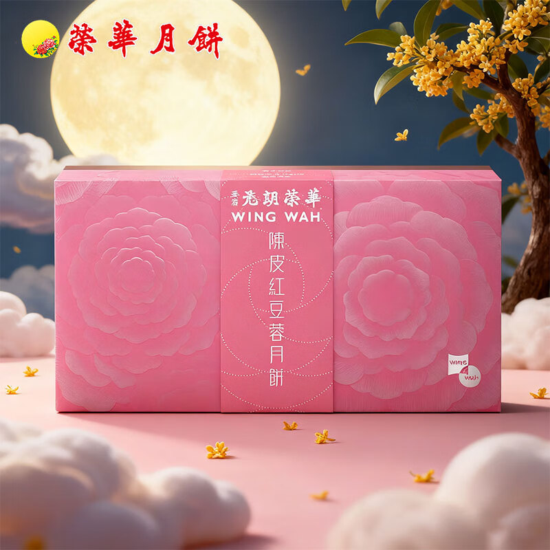 元朗荣华陈皮红豆蓉月饼礼盒360g中秋节送礼品团购月饼【进口】