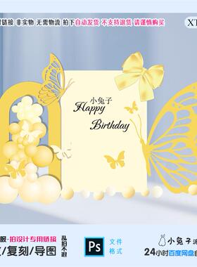 黄色蝴蝶宝宝宴周岁百天成人礼生日派对布置背景KT板设计素材PS
