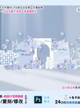 蓝色蝴蝶宴会宝宝宴生日成人礼18岁派对布置背景KT板设计素材ps
