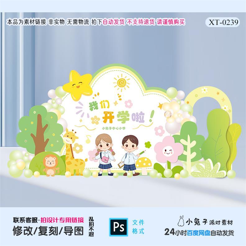 浅绿色开学季校园迎新布置美陈幼儿园小学活动堆头kt背景设计素材