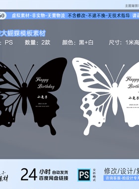黑白色2款镂空蝴蝶宝宝宴生日成人派对美陈背景板PS素材非实物