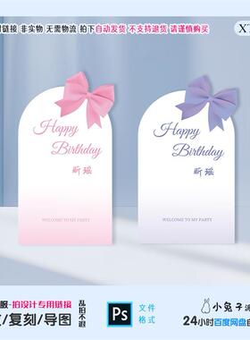 粉色紫色蝴蝶结2色生日成人礼宝宝宴派对背景KT板素材设计PS