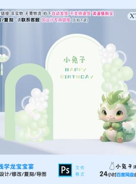 绿色卡通龙小预算宝宝宴百天满月生日派对背景布置KT板设计素材PS