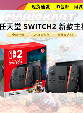 任天堂 港版Switch2代 马车世界同捆主机NS2 多国语言版游戏机